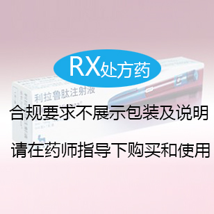 利拉鲁肽注射液